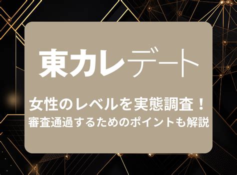 【東カレデートの実態】149名の口コミ調査｜特徴や 